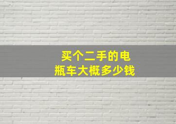 买个二手的电瓶车大概多少钱