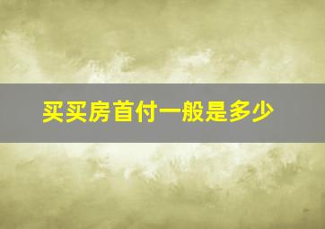 买买房首付一般是多少