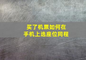 买了机票如何在手机上选座位同程