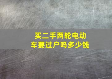 买二手两轮电动车要过户吗多少钱