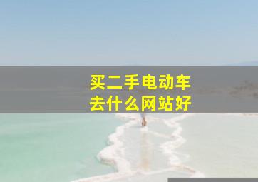 买二手电动车去什么网站好