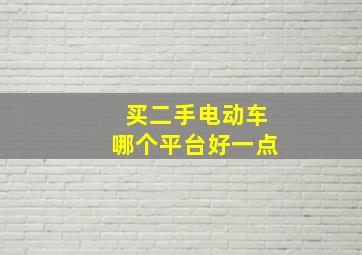 买二手电动车哪个平台好一点