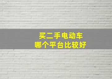 买二手电动车哪个平台比较好