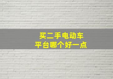 买二手电动车平台哪个好一点