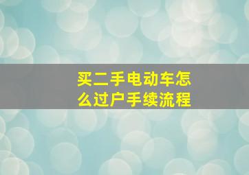 买二手电动车怎么过户手续流程