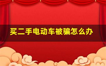 买二手电动车被骗怎么办