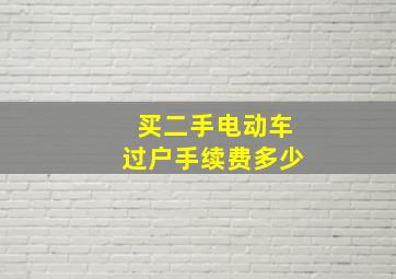 买二手电动车过户手续费多少