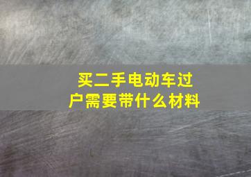 买二手电动车过户需要带什么材料