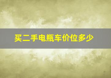 买二手电瓶车价位多少