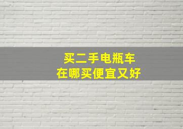 买二手电瓶车在哪买便宜又好