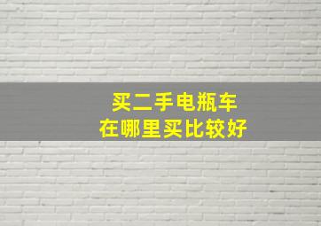 买二手电瓶车在哪里买比较好