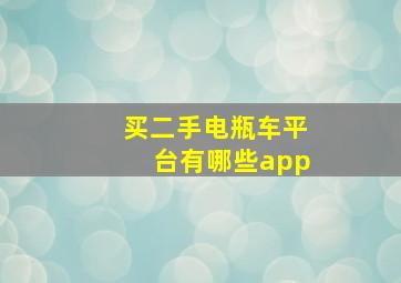 买二手电瓶车平台有哪些app