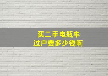 买二手电瓶车过户费多少钱啊