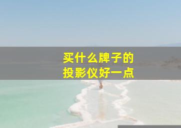 买什么牌子的投影仪好一点