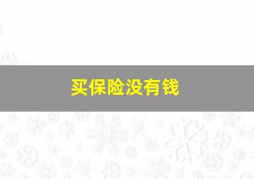 买保险没有钱