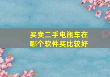 买卖二手电瓶车在哪个软件买比较好