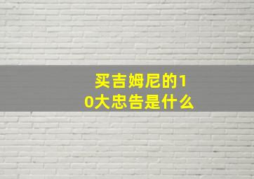 买吉姆尼的10大忠告是什么