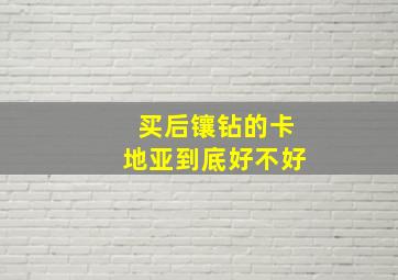 买后镶钻的卡地亚到底好不好