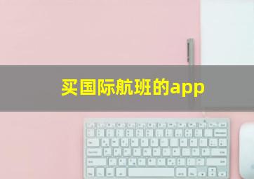 买国际航班的app