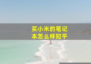 买小米的笔记本怎么样知乎