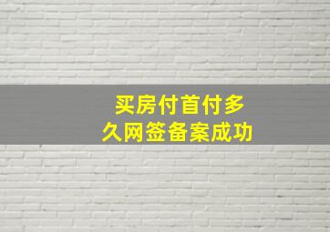 买房付首付多久网签备案成功