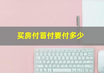 买房付首付要付多少