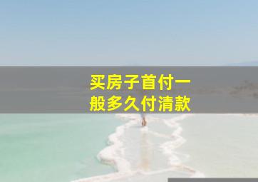 买房子首付一般多久付清款