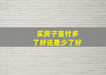 买房子首付多了好还是少了好