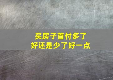 买房子首付多了好还是少了好一点