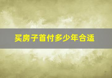 买房子首付多少年合适