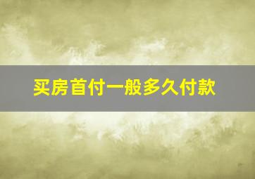 买房首付一般多久付款