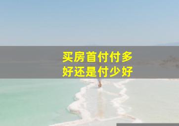 买房首付付多好还是付少好