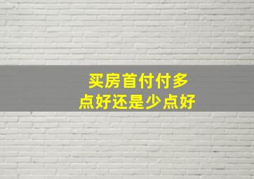 买房首付付多点好还是少点好