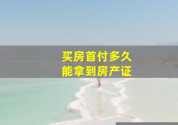 买房首付多久能拿到房产证