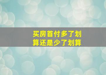 买房首付多了划算还是少了划算