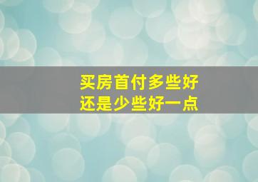 买房首付多些好还是少些好一点