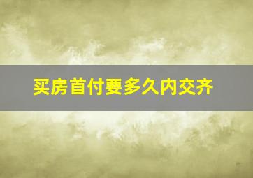 买房首付要多久内交齐