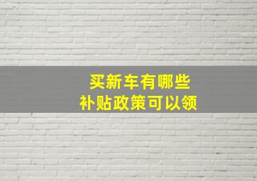 买新车有哪些补贴政策可以领