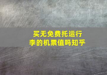 买无免费托运行李的机票值吗知乎