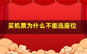 买机票为什么不能选座位