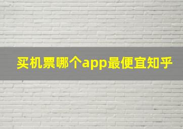 买机票哪个app最便宜知乎