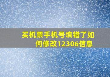 买机票手机号填错了如何修改12306信息