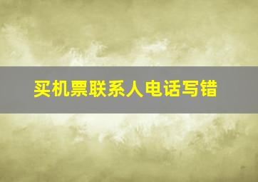 买机票联系人电话写错