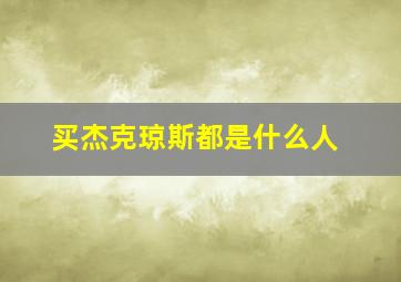 买杰克琼斯都是什么人