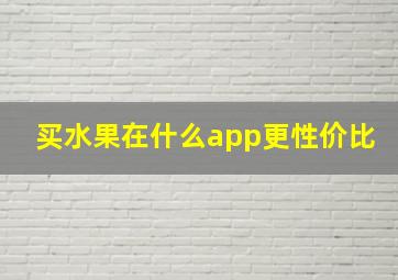 买水果在什么app更性价比