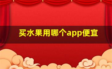 买水果用哪个app便宜