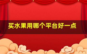 买水果用哪个平台好一点