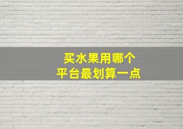 买水果用哪个平台最划算一点