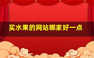 买水果的网站哪家好一点