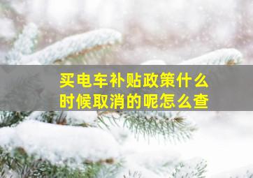 买电车补贴政策什么时候取消的呢怎么查